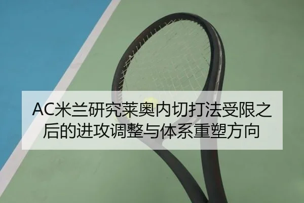 AC米兰研究莱奥内切打法受限之后的进攻调整与体系重塑方向