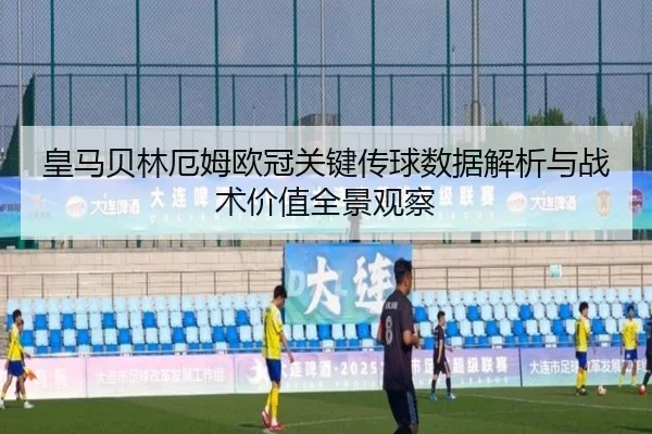 huang-ma-bei-lin-e-mu-ou-guan-guan-jian-chuan-qiu-shu-ju-jie-xi-yu-zhan-shu-jia-zhi-quan-jing-guan-cha-2-583.jpg