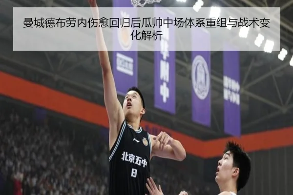 曼城德布劳内伤愈回归后瓜帅中场体系重组与战术变化解析