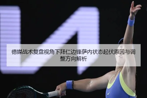 德媒战术复盘视角下拜仁边锋萨内状态起伏原因与调整方向解析