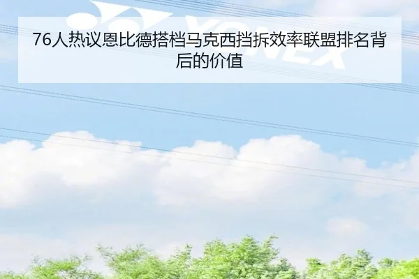 76人热议恩比德搭档马克西挡拆效率联盟排名背后的价值